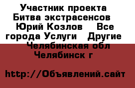 Участник проекта “Битва экстрасенсов“- Юрий Козлов. - Все города Услуги » Другие   . Челябинская обл.,Челябинск г.